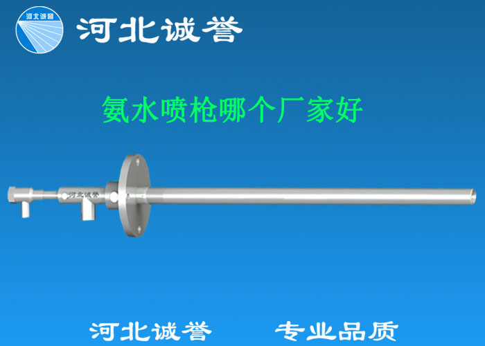 氨水噴槍哪個廠家好,氨噴槍的良好性能是保證脫硝效率高、運行成本低、氨逸出少、熱損失低的關鍵。河北誠譽十八年霧化經驗,氨水噴槍,專業品質,高效節能。
(1)使用壽命長:新型高效耐磨氨噴槍采用高強度耐磨合金材料制成,不僅能耐熱高達2100,而且比普通氨噴槍的使用壽命長5到6倍。
(2)設計更科學:普通氨噴槍的氣體和液體通常在噴嘴處混合形成霧化。一旦噴嘴磨損,液體將不再霧化,以水柱的形式噴出,不僅失去脫硝率,而且液體接觸鍋爐內壁時會導致鍋爐澆注料損壞。新型高效耐磨氨噴槍在槍體尾部采用混合霧化技術,即使噴嘴損壞,噴射的液體仍能保持良好的霧化效果,不僅對鍋爐無損傷,而且保持良好的脫硝效果。
(3)不需要冷卻空氣:氨噴槍一般采用空氣輔助雙流體噴槍,普通氨噴槍需要冷卻空氣來保護槍體,所以空氣壓縮機的功耗很高。新型高效耐磨氨噴槍不需要冷卻空氣保護,為企業節約了電能和成本。
(4)可更換噴嘴:普通氨噴槍的噴嘴和噴槍是一體的。當需要更換噴嘴時,必須與槍體一起更換,造成不必要的浪費。新型高效耐磨氨噴槍的噴嘴與槍體通過螺紋連接。當需要更換噴嘴時,不需要與槍體一起更換,節省了維護和運行成本。
(5)噴槍快速裝卸:噴槍之間采用快速裝卸的方式連接,使得現場操作和維護簡單方便。
(6)低成本高效率:新型高效耐磨氨水噴槍采用科學的內部結構優化和航天專用精密加工技術,使噴槍霧化更好,霧滴直徑50 ~ 70微米,溶液與煙氣中氮氧化物接觸更均勻,反應更充分,脫硝效率更高,運行成本更低。
(7)覆蓋范圍廣:新型高效耐磨氨噴槍,霧化角度30-110度,流量5L/h-780 l/h,可滿足各種工況和環境的需要。